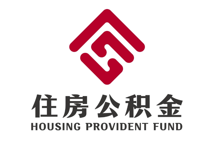 鲅鱼圈住房公积金代提